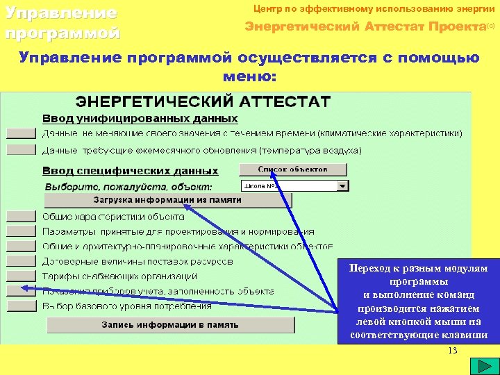 Управление программой Центр по эффективному использованию энергии Энергетический Аттестат Проекта(c) Управление программой осуществляется с