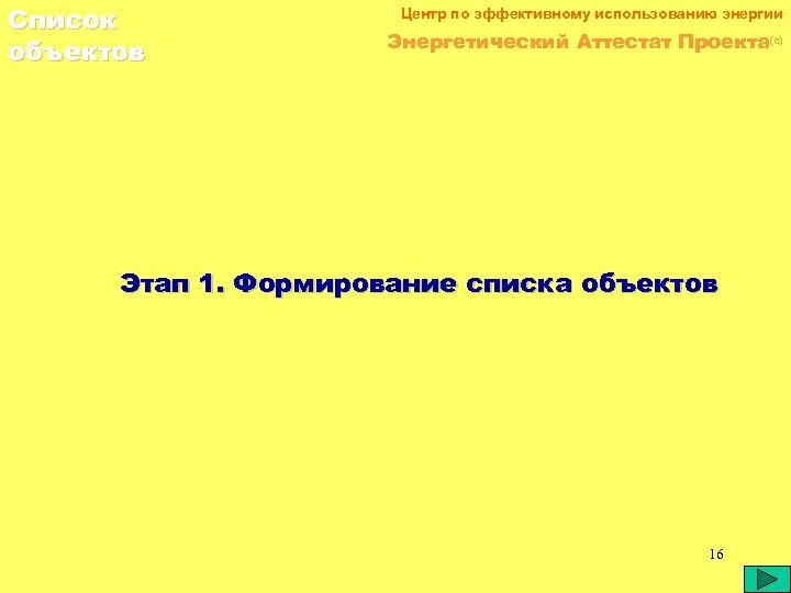 Список объектов Центр по эффективному использованию энергии Энергетический Аттестат Проекта(c) Этап 1. Формирование списка