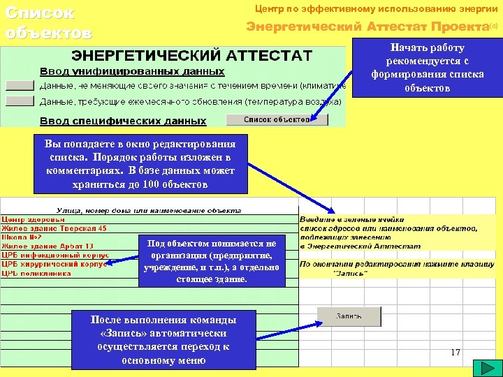 Список объектов Центр по эффективному использованию энергии Энергетический Аттестат Проекта(c) Начать работу рекомендуется с