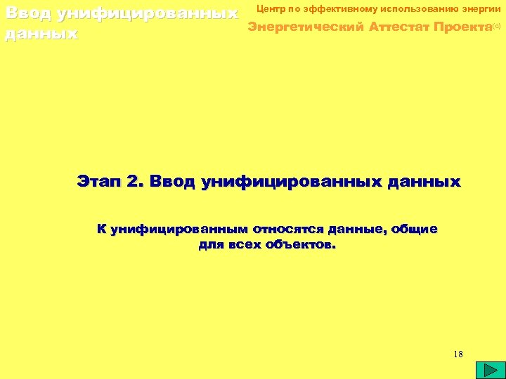 Ввод унифицированных данных Центр по эффективному использованию энергии Энергетический Аттестат Проекта(c) Этап 2. Ввод