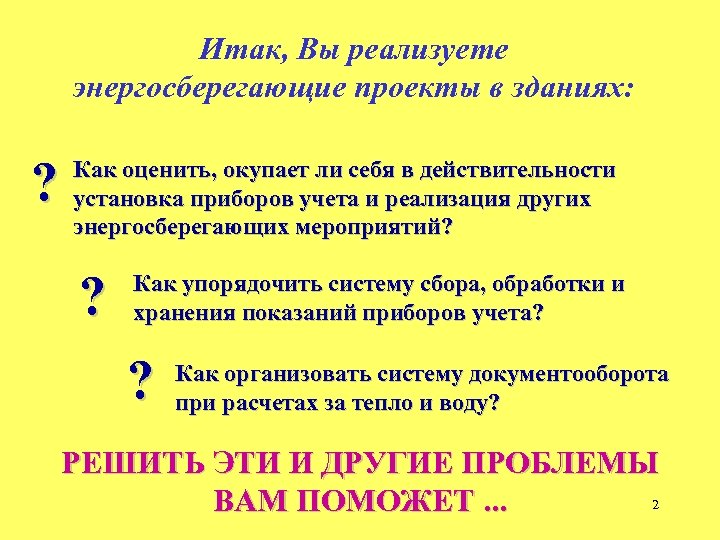 Итак, Вы реализуете энергосберегающие проекты в зданиях: ? Как оценить, окупает ли себя в