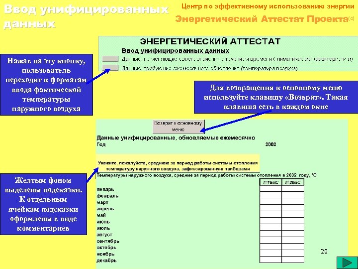 Ввод унифицированных данных Нажав на эту кнопку, пользователь переходит к форматам ввода фактической температуры