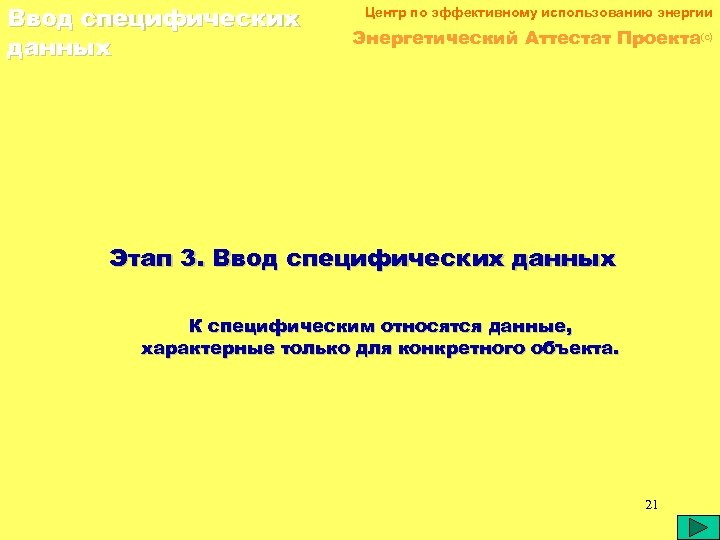 Ввод специфических данных Центр по эффективному использованию энергии Энергетический Аттестат Проекта(c) Этап 3. Ввод