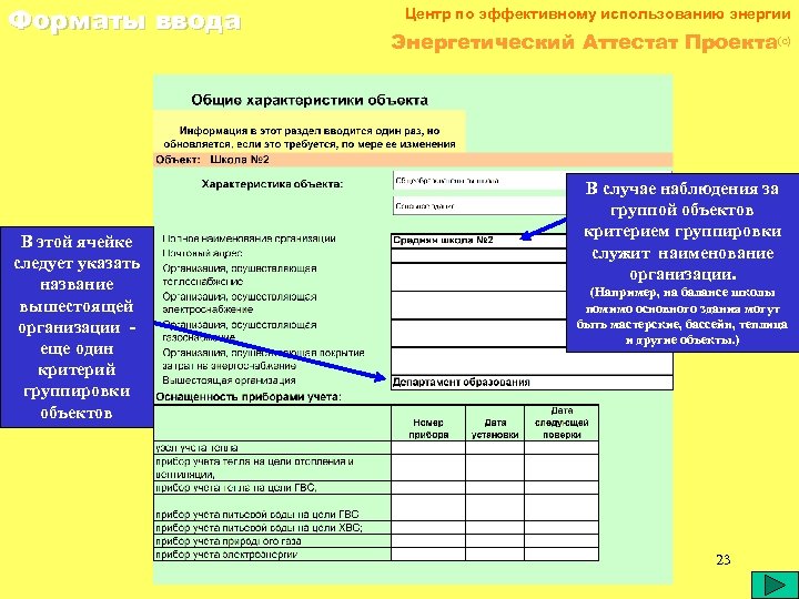 Следует указать. Оснащенность приборами учета. Группировочные наименования. ГРУППИРОВОЧНОЕ Наименование примеры. Баланс школы.