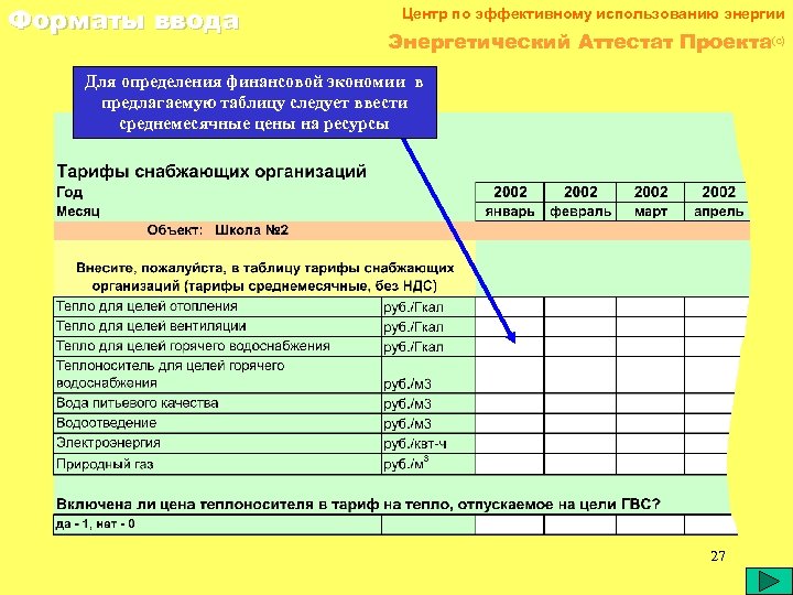 Форматы ввода Центр по эффективному использованию энергии Энергетический Аттестат Проекта(c) Для определения финансовой экономии