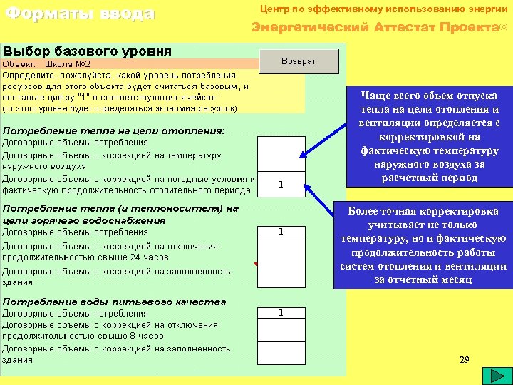 Форматы ввода Центр по эффективному использованию энергии Энергетический Аттестат Проекта(c) 1 1 Чаще всего