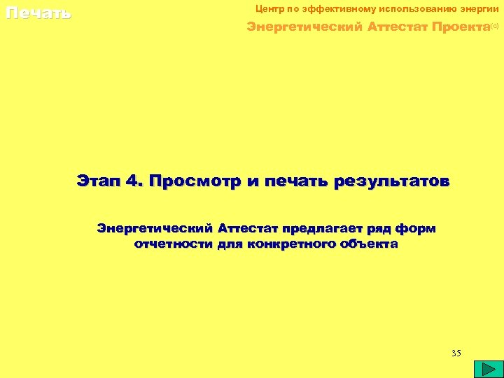 Печать Центр по эффективному использованию энергии Энергетический Аттестат Проекта(c) Этап 4. Просмотр и печать