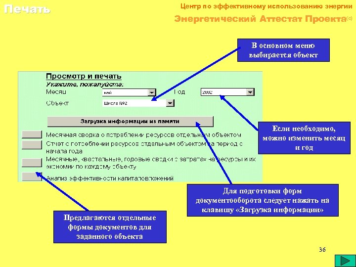 Печать Центр по эффективному использованию энергии Энергетический Аттестат Проекта(c) В основном меню выбирается объект