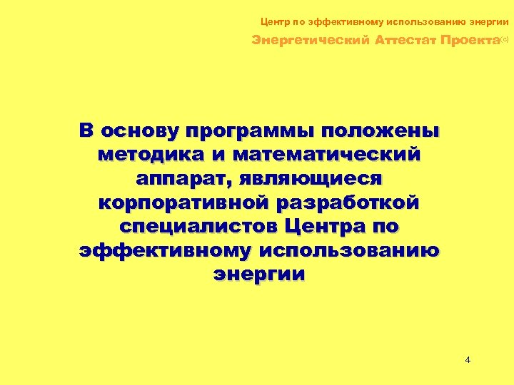 Центр по эффективному использованию энергии Энергетический Аттестат Проекта(c) В основу программы положены методика и
