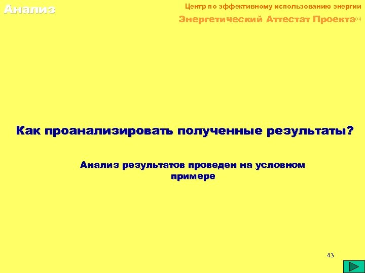 Анализ Центр по эффективному использованию энергии Энергетический Аттестат Проекта(c) Как проанализировать полученные результаты? Анализ