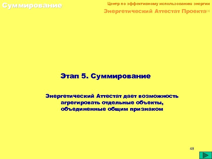 Суммирование Центр по эффективному использованию энергии Энергетический Аттестат Проекта(c) Этап 5. Суммирование Энергетический Аттестат