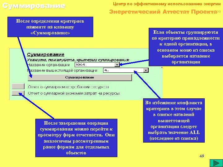 Суммирование Центр по эффективному использованию энергии Энергетический Аттестат Проекта(c) После определения критериев нажмите на