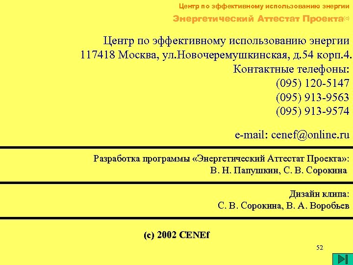 Центр по эффективному использованию энергии Энергетический Аттестат Проекта(c) Центр по эффективному использованию энергии 117418