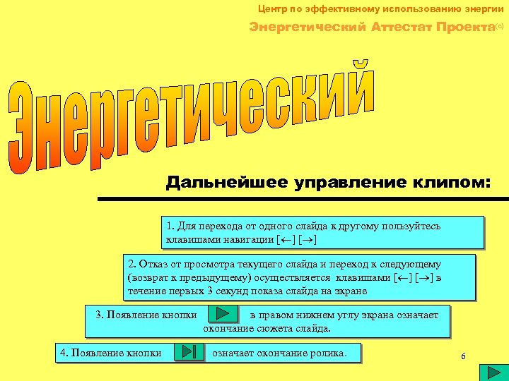 Центр по эффективному использованию энергии Энергетический Аттестат Проекта(c) Дальнейшее управление клипом: 1. Для перехода