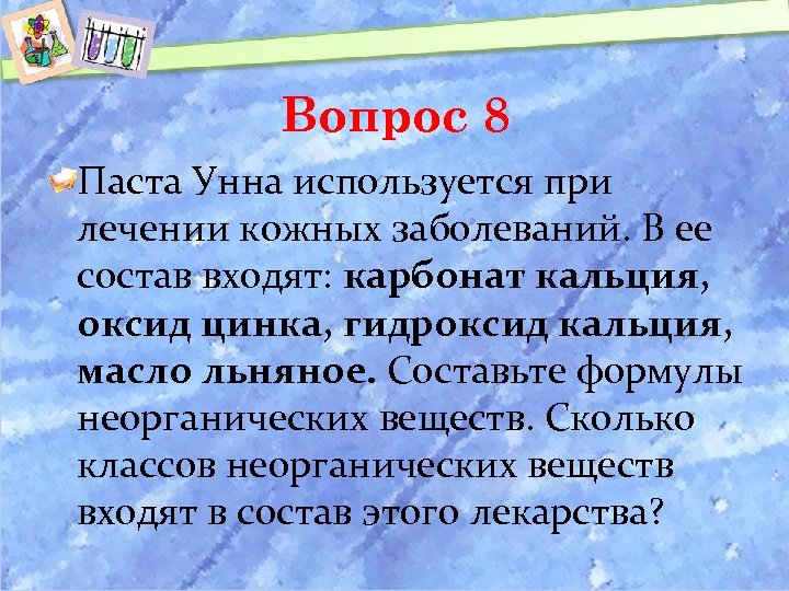 Вопрос 8 Паста Унна используется при лечении кожных заболеваний. В ее состав входят: карбонат