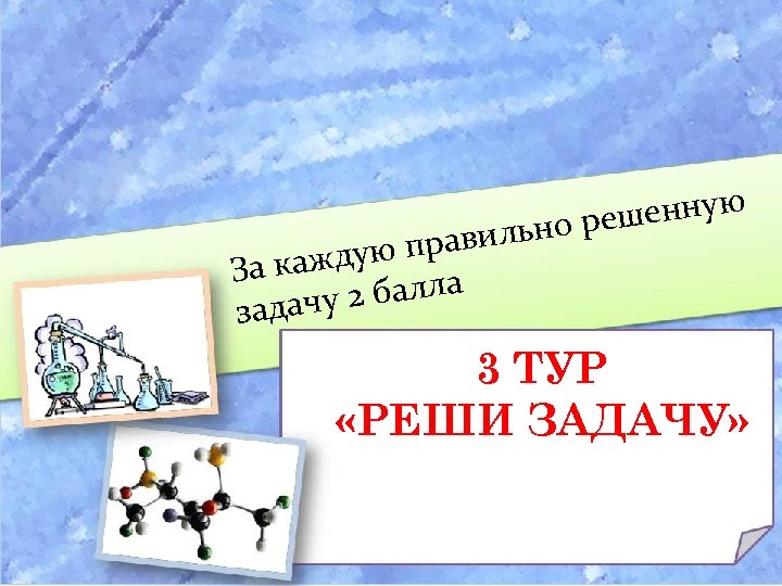 ую прав За кажд 2 балла задачу ешенную ильно р 3 ТУР «РЕШИ ЗАДАЧУ»