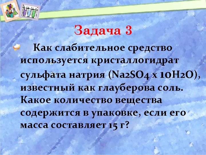 Задача 3 Как слабительное средство используется кристаллогидрат сульфата натрия (Na 2 SO 4 x