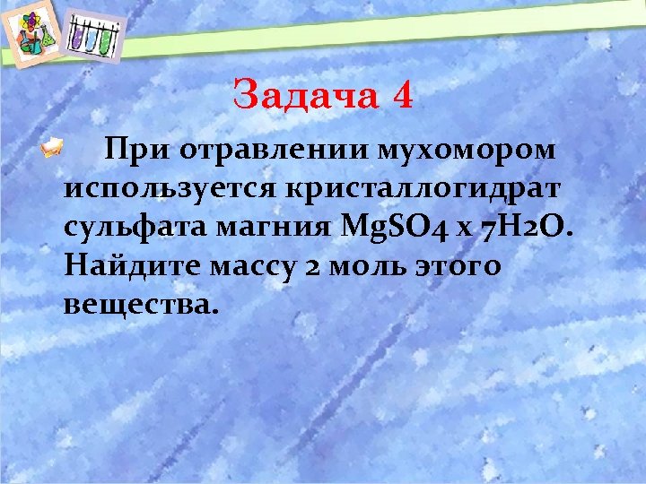 Задача 4 При отравлении мухомором используется кристаллогидрат сульфата магния Mg. SO 4 x 7