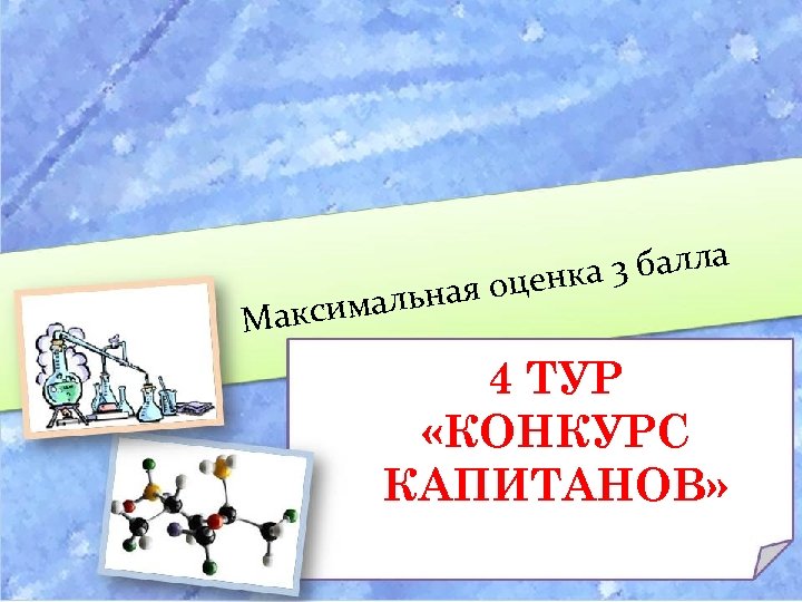 альная Максим 3 балла оценка 4 ТУР «КОНКУРС КАПИТАНОВ» 