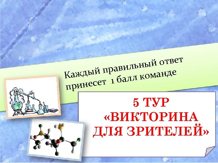 й ответ вильны дый пра л команде Каж ет 1 бал принес 5 ТУР