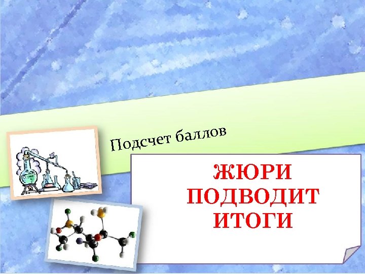 баллов одсчет П ЖЮРИ ПОДВОДИТ ИТОГИ 