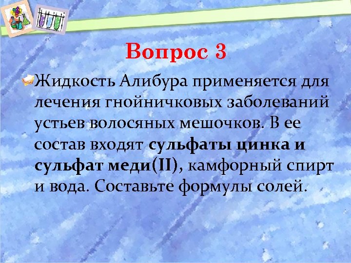 Вопрос 3 Жидкость Алибура применяется для лечения гнойничковых заболеваний устьев волосяных мешочков. В ее