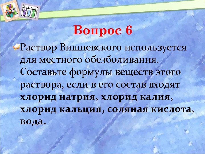 Вопрос 6 Раствор Вишневского используется для местного обезболивания. Составьте формулы веществ этого раствора, если