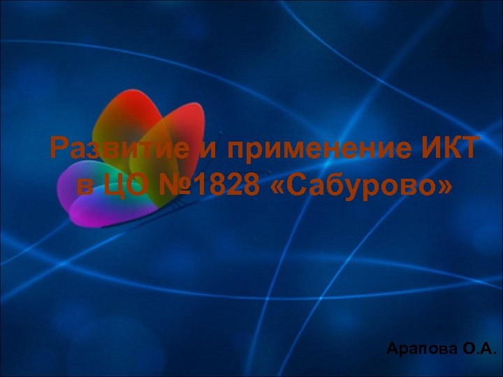 Развитие и применение ИКТ в ЦО № 1828 «Сабурово» Арапова О. А. 