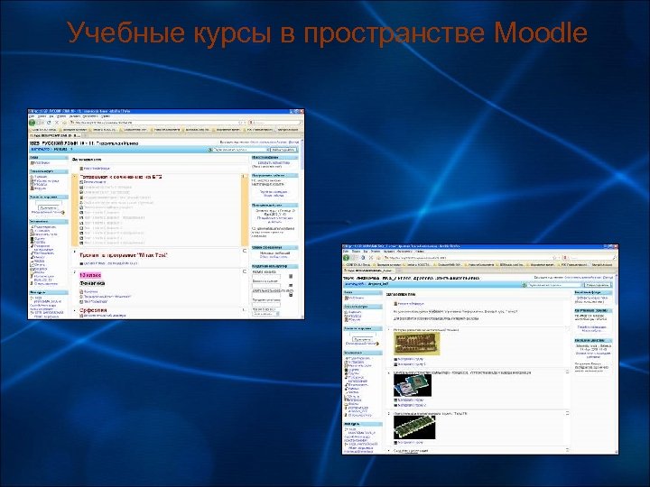Учебные курсы в пространстве Moodle 