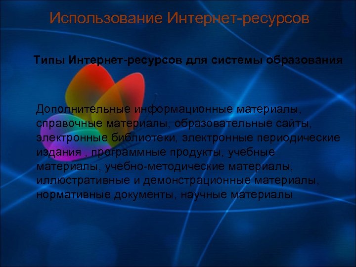 Использование Интернет-ресурсов Типы Интернет-ресурсов для системы образования Дополнительные информационные материалы, справочные материалы, образовательные сайты,