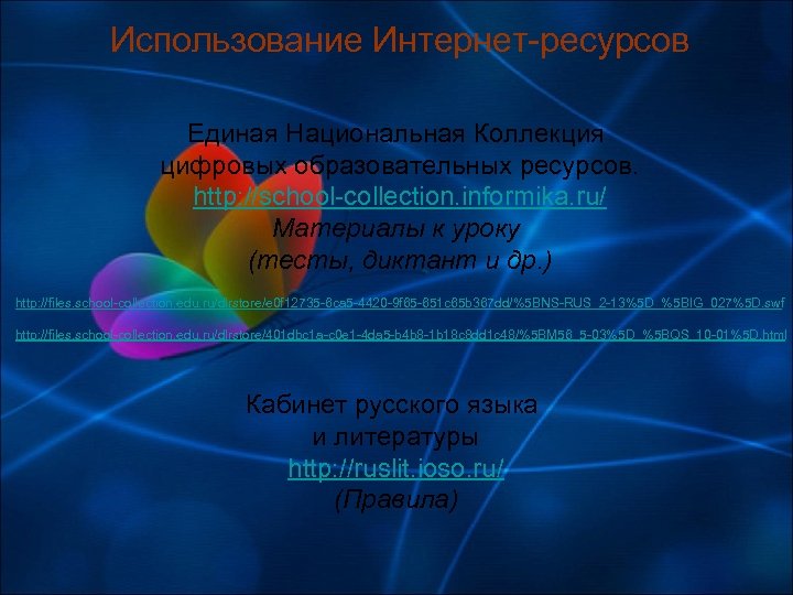 Использование Интернет-ресурсов Единая Национальная Коллекция цифровых образовательных ресурсов. http: //school-collection. informika. ru/ Материалы к
