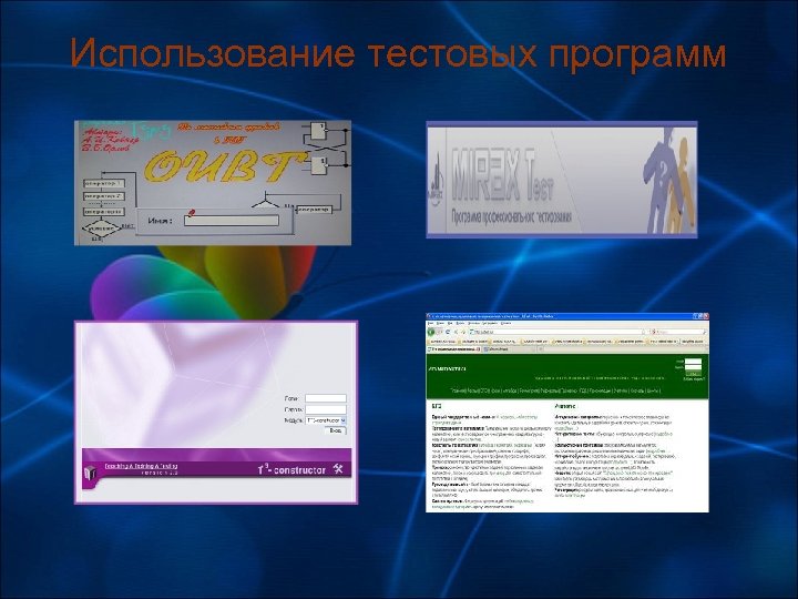 Использование тестовых программ 