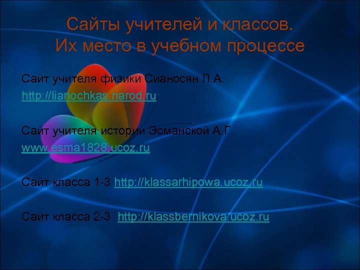 Сайты учителей и классов. Их место в учебном процессе Сайт учителя физики Сианосян Л.