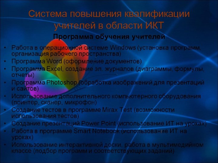 Система повышения квалификации учителей в области ИКТ Программа обучения учителей 