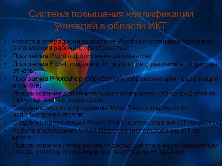 Система повышения квалификации учителей в области ИКТ 