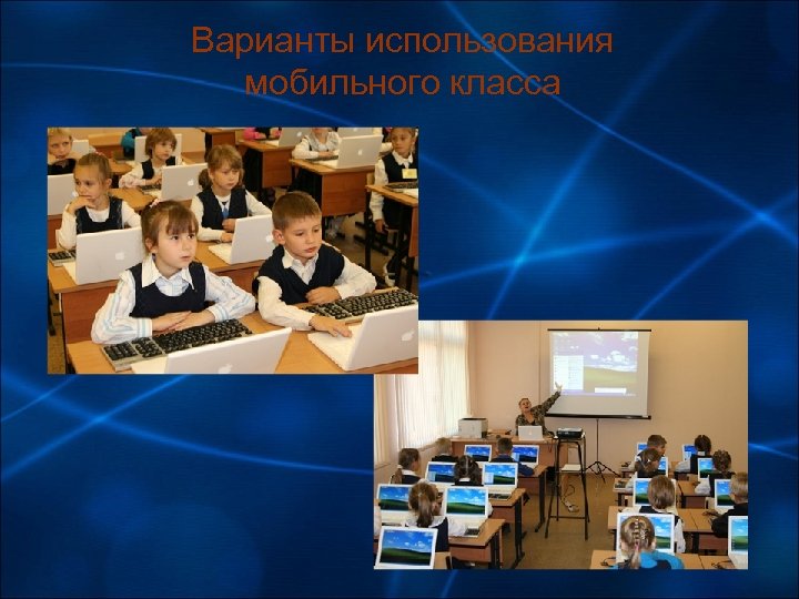 Варианты использования мобильного класса 