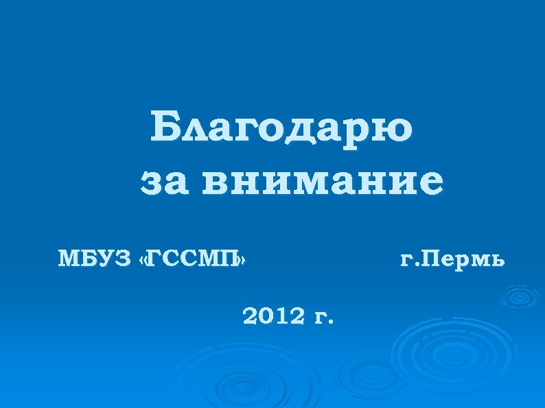 Благодарю за внимание МБУЗ «ГССМП» 2012 г. Пермь 