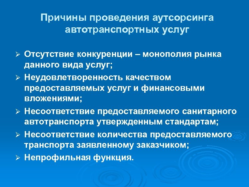 Причины проведения аутсорсинга автотранспортных услуг Ø Ø Ø Отсутствие конкуренции – монополия рынка данного