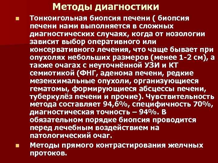 Методы диагностики n n Тонкоигольная биопсия печени ( биопсия печени нами выполняется в сложных