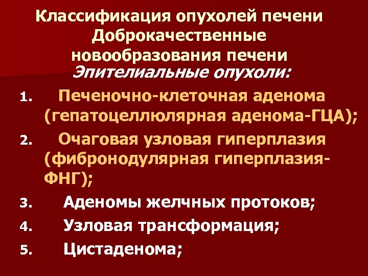 Классификация опухолей печени Доброкачественные новообразования печени Эпителиальные опухоли: 1. 2. 3. 4. 5. Печеночно-клеточная