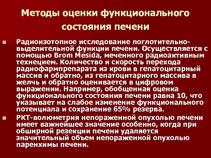 Методы оценки функционального состояния печени n n Радиоизотопное исследование поглотительновыделительной функции печени. Осуществляется с