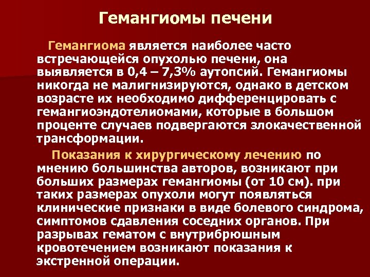 Гемангиомы печени Гемангиома является наиболее часто встречающейся опухолью печени, она выявляется в 0, 4