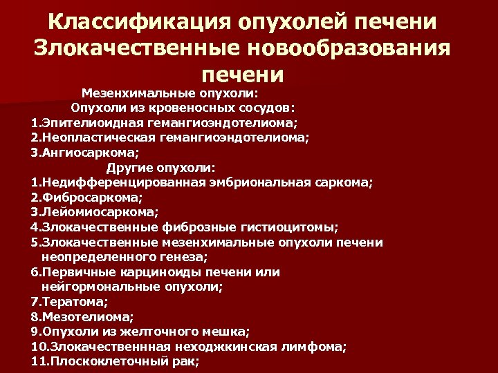 Классификация опухолей печени Злокачественные новообразования печени Мезенхимальные опухоли: Опухоли из кровеносных сосудов: 1. Эпителиоидная