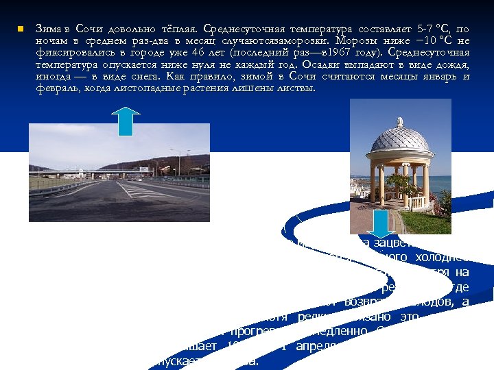 n Зима в Сочи довольно тёплая. Среднесуточная температура составляет 5 -7 °C, по ночам