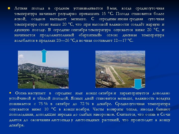 n Летняя погода в среднем устанавливается 8 мая, когда среднесуточная температура начинает регулярно превышать