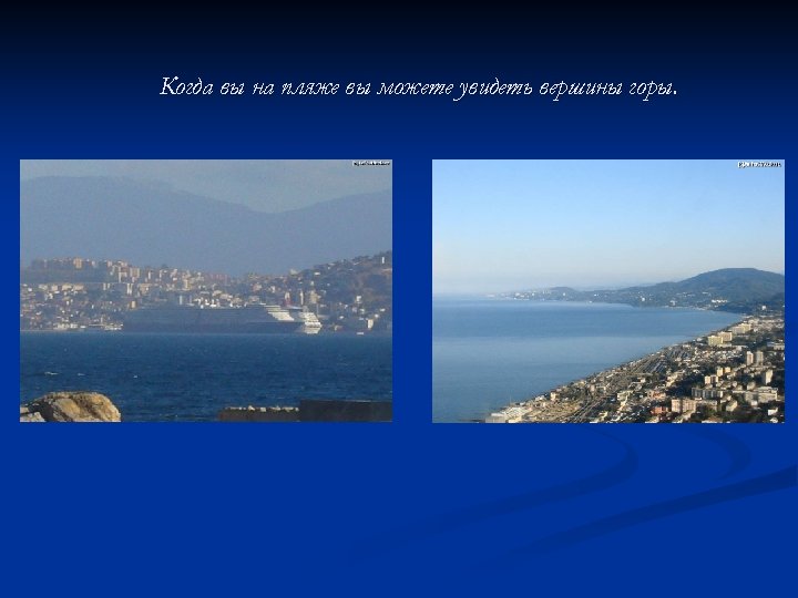 Когда вы на пляже вы можете увидеть вершины горы. 