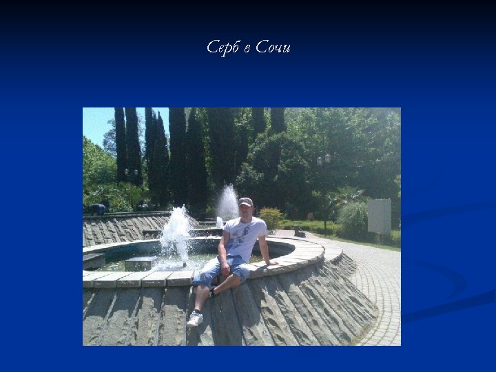 Серб в Сочи 