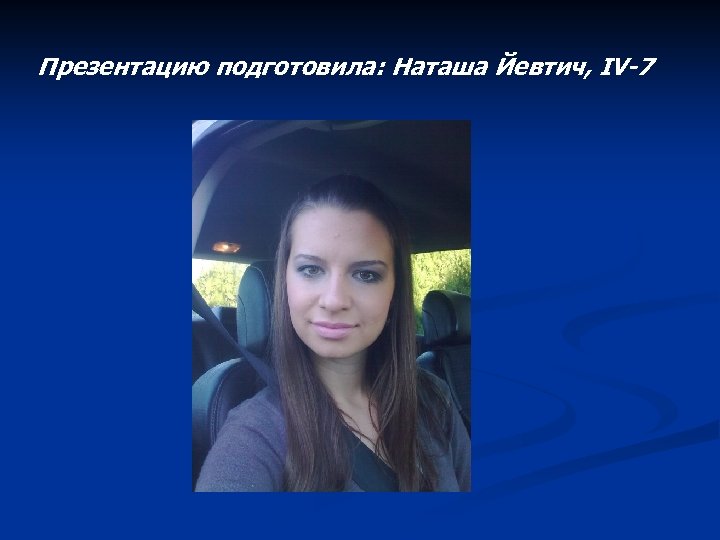 Презентацию подготовила: Наташа Йевтич, IV-7 