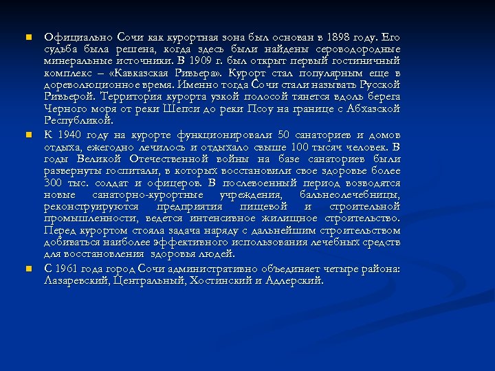 n n n Официально Сочи как курортная зона был основан в 1898 году. Его
