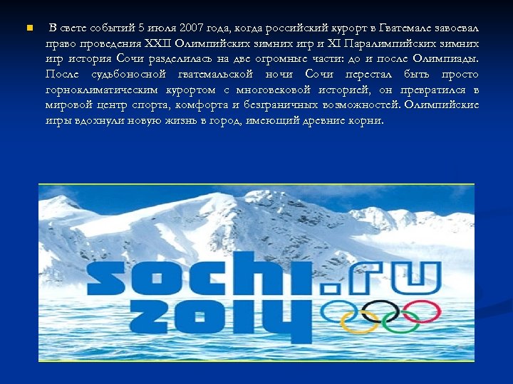 n В свете событий 5 июля 2007 года, когда российский курорт в Гватемале завоевал